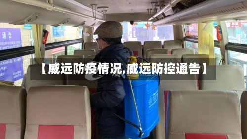 【威远防疫情况,威远防控通告】-第2张图片