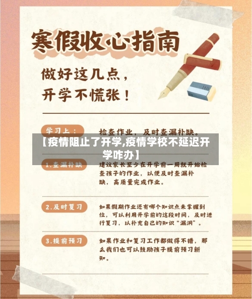 【疫情阻止了开学,疫情学校不延迟开学咋办】