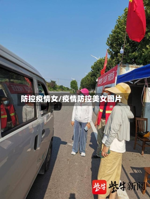 防控疫情女/疫情防控美女图片