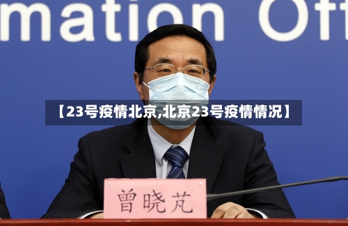【23号疫情北京,北京23号疫情情况】