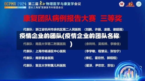 疫情企业的团队(疫情企业的团队名称)