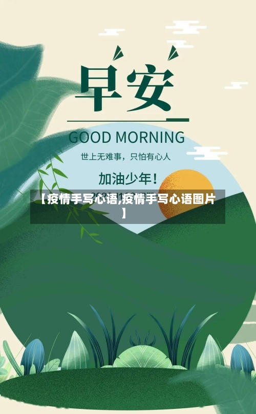 【疫情手写心语,疫情手写心语图片】-第2张图片