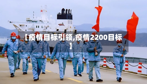 【疫情目标引领,疫情2200目标】