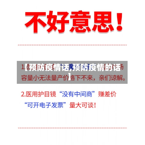 【预防疫情话,预防疫情的话】