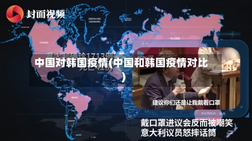 中国对韩国疫情(中国和韩国疫情对比)