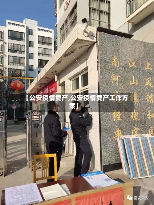 【公安疫情复产,公安疫情复产工作方案】