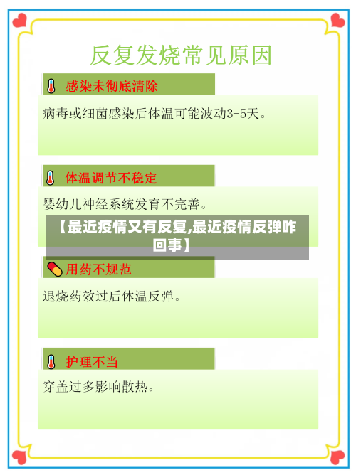 【最近疫情又有反复,最近疫情反弹咋回事】