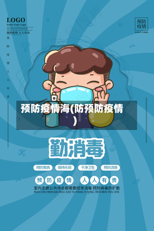 预防疫情海(防预防疫情)