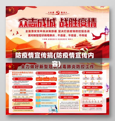 防疫情宣传搞(防疫情宣传内容)