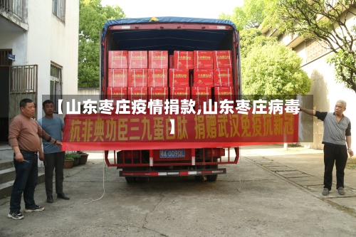 【山东枣庄疫情捐款,山东枣庄病毒】-第2张图片