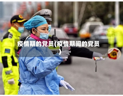 疫情期的党员(疫情期间的党员)