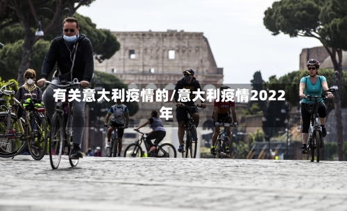 有关意大利疫情的/意大利疫情2022年