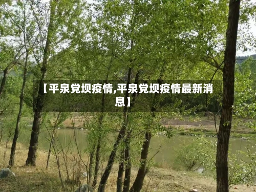【平泉党坝疫情,平泉党坝疫情最新消息】