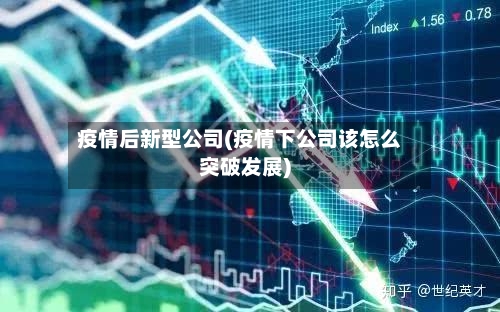 疫情后新型公司(疫情下公司该怎么突破发展)-第2张图片