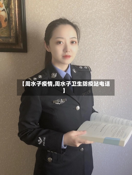 【周水子疫情,周水子卫生防疫站电话】-第2张图片