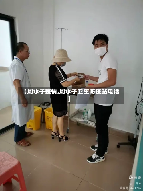 【周水子疫情,周水子卫生防疫站电话】