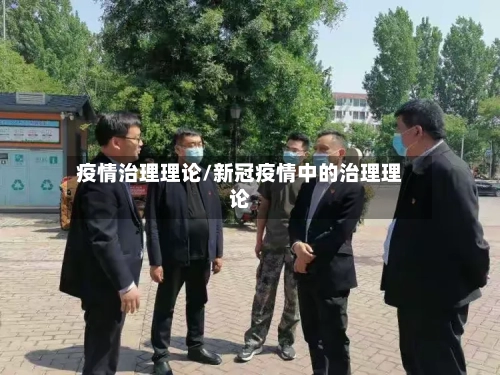 疫情治理理论/新冠疫情中的治理理论-第3张图片
