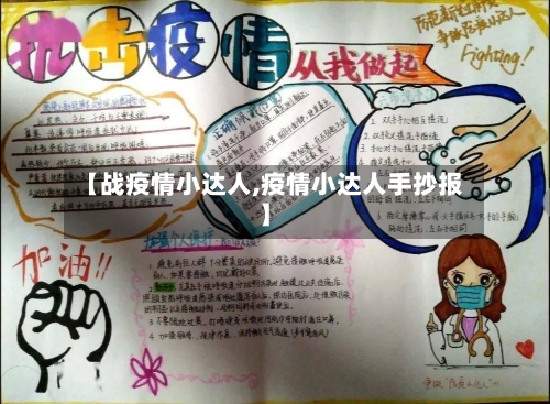【战疫情小达人,疫情小达人手抄报】-第2张图片