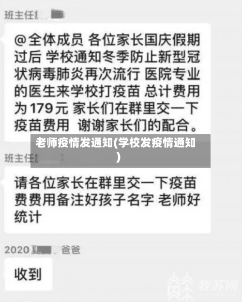 老师疫情发通知(学校发疫情通知)-第2张图片