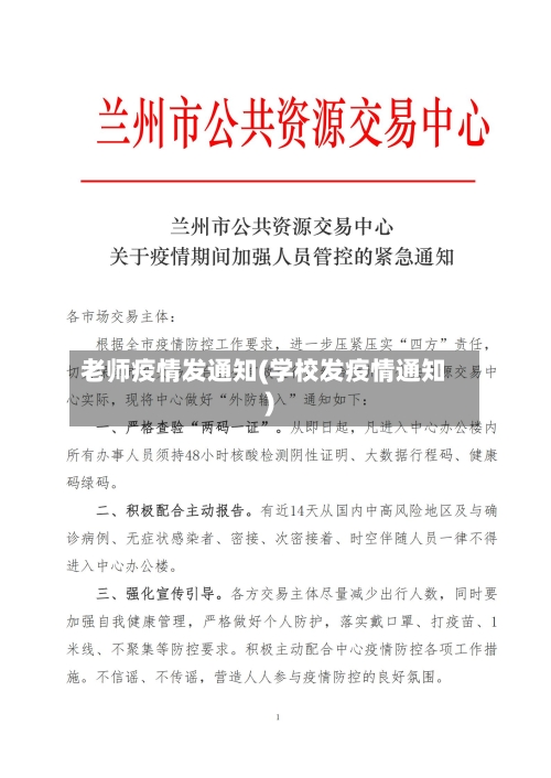 老师疫情发通知(学校发疫情通知)