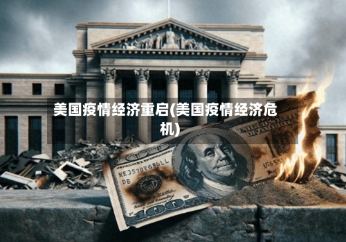 美国疫情经济重启(美国疫情经济危机)