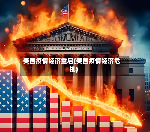 美国疫情经济重启(美国疫情经济危机)-第2张图片