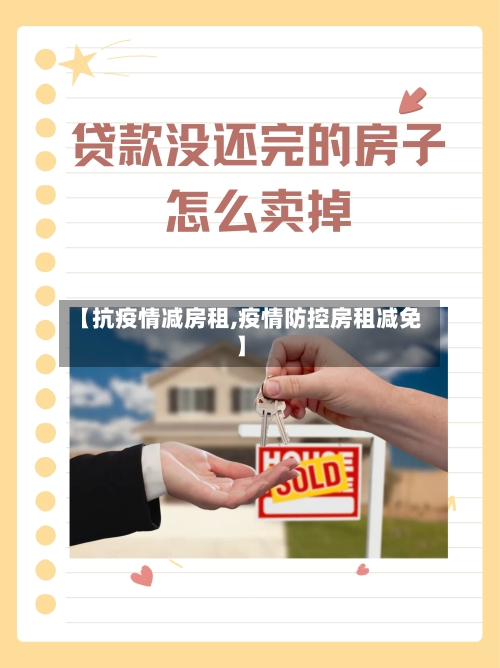 【抗疫情减房租,疫情防控房租减免】-第2张图片