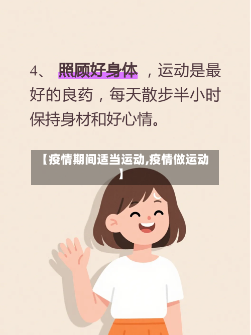 【疫情期间适当运动,疫情做运动】