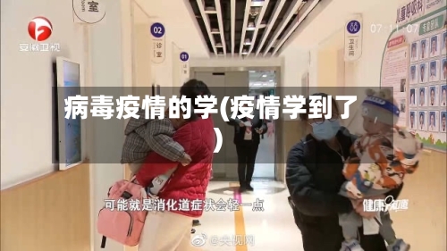 病毒疫情的学(疫情学到了)