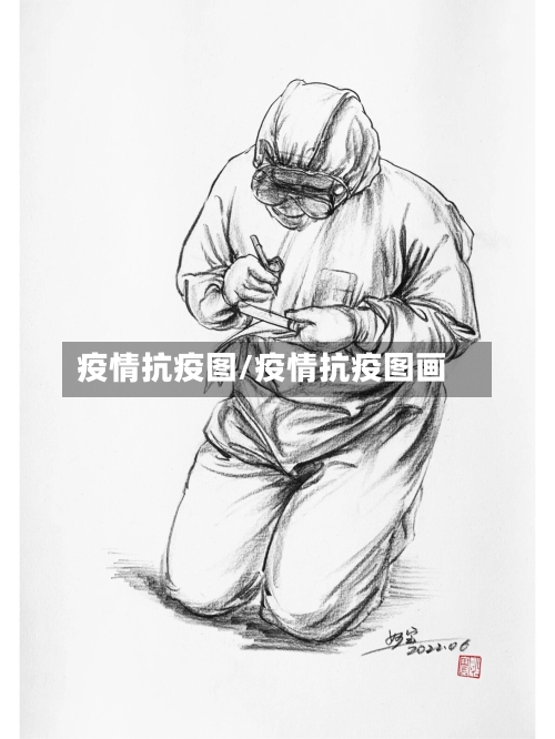 疫情抗疫图/疫情抗疫图画-第2张图片