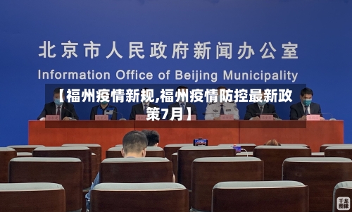 【福州疫情新规,福州疫情防控最新政策7月】-第2张图片