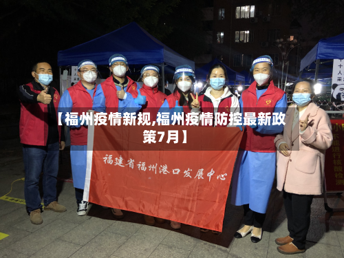 【福州疫情新规,福州疫情防控最新政策7月】-第3张图片