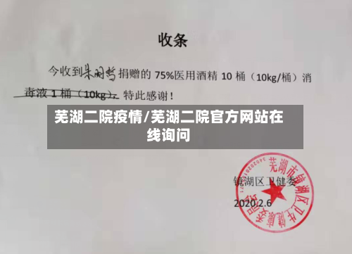 芜湖二院疫情/芜湖二院官方网站在线询问-第3张图片