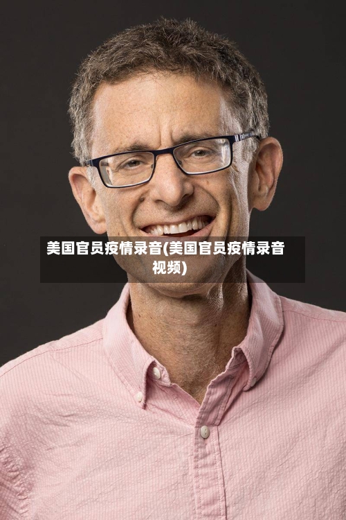 美国官员疫情录音(美国官员疫情录音视频)