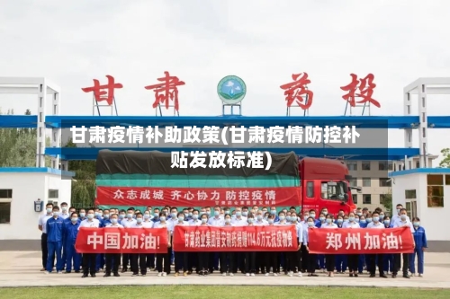 甘肃疫情补助政策(甘肃疫情防控补贴发放标准)-第3张图片