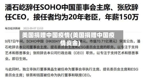 美国捐赠中国疫情(美国捐赠中国疫情资金)-第3张图片