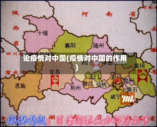 论疫情对中国(疫情对中国的作用)
