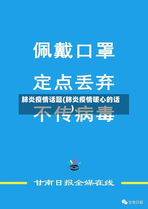 肺炎疫情话题(肺炎疫情暖心的话)