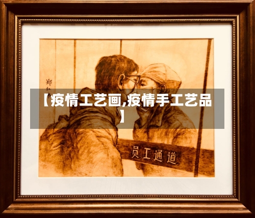 【疫情工艺画,疫情手工艺品】-第2张图片