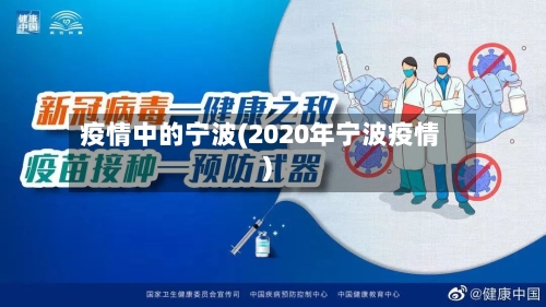 疫情中的宁波(2020年宁波疫情)