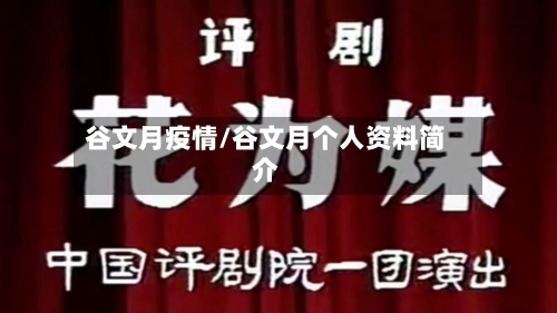 谷文月疫情/谷文月个人资料简介
