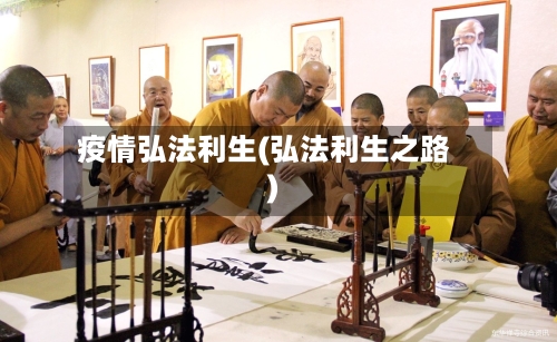 疫情弘法利生(弘法利生之路)-第2张图片