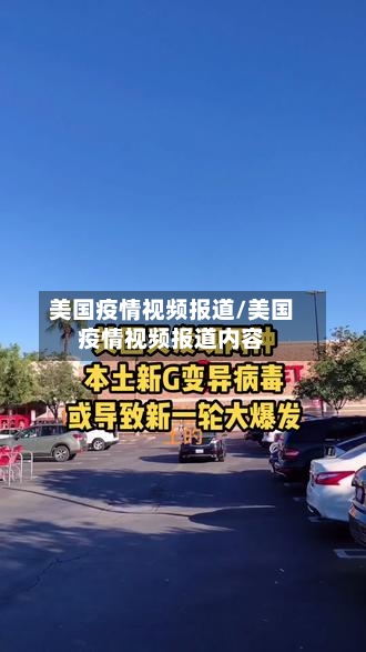 美国疫情视频报道/美国疫情视频报道内容