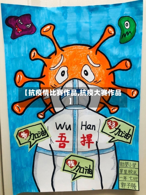 【抗疫情比赛作品,抗疫大赛作品】-第3张图片