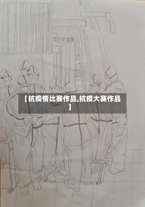 【抗疫情比赛作品,抗疫大赛作品】-第2张图片