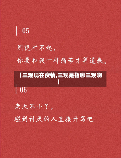 【三观现在疫情,三观是指哪三观啊】