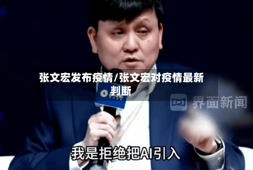 张文宏发布疫情/张文宏对疫情最新判断