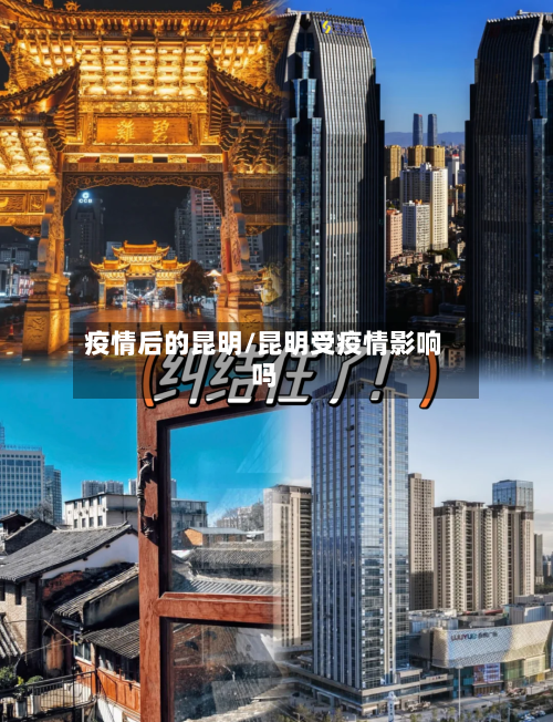 疫情后的昆明/昆明受疫情影响吗
