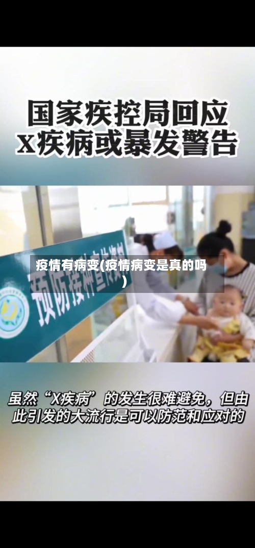 疫情有病变(疫情病变是真的吗)
