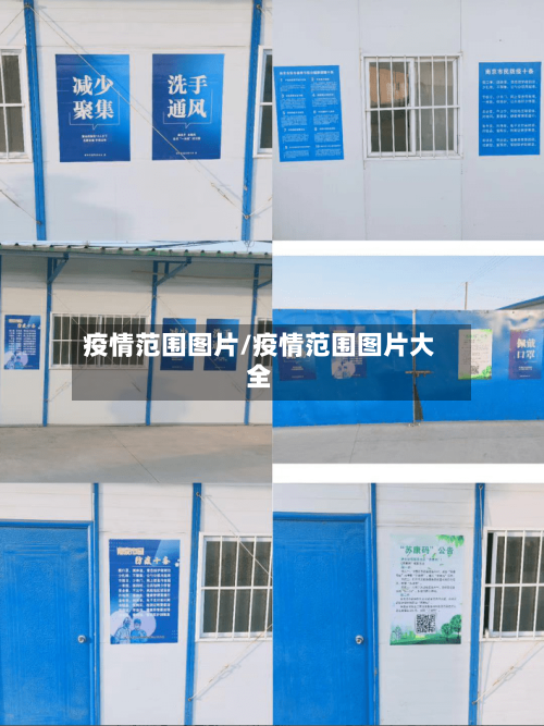 疫情范围图片/疫情范围图片大全
